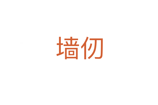 墻仞