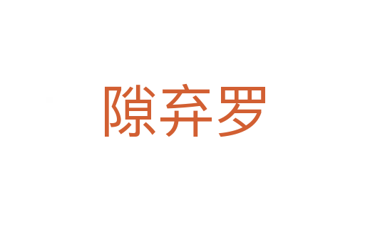 隙棄羅