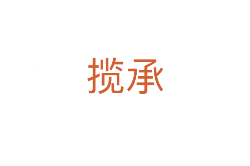 攬承
