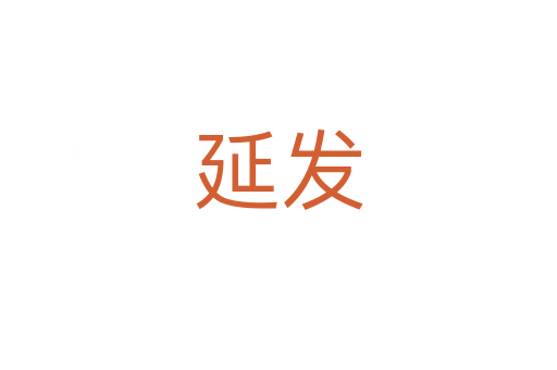 延發(fā)