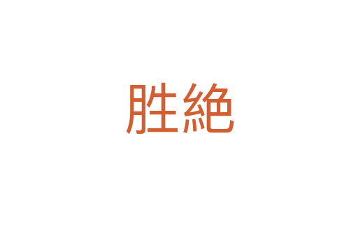 勝絶
