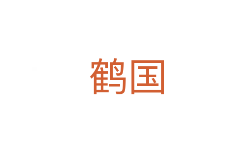鶴國