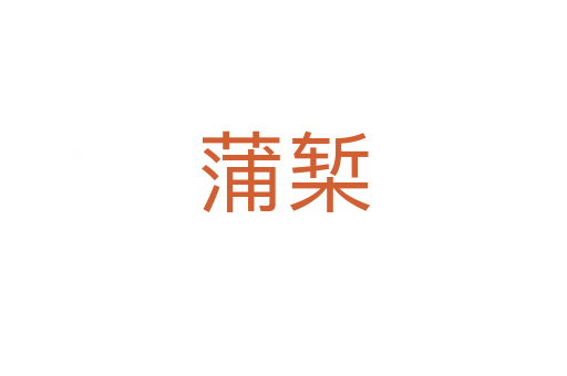 蒲槧