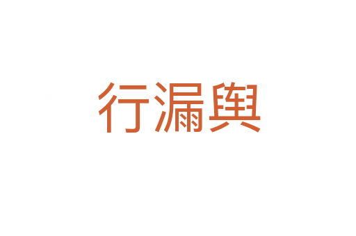 行漏輿