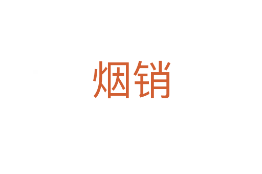 煙銷
