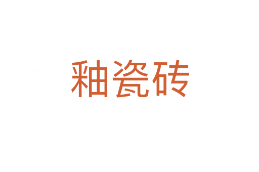 釉瓷磚