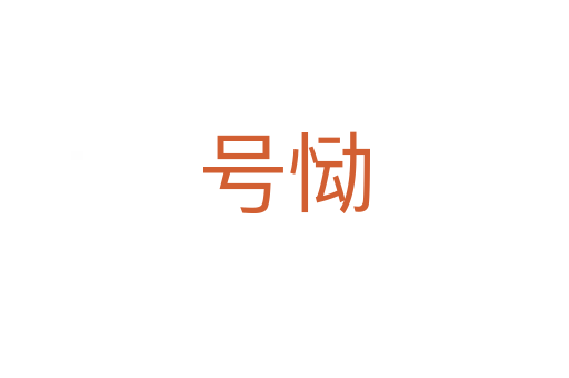 號(hào)慟