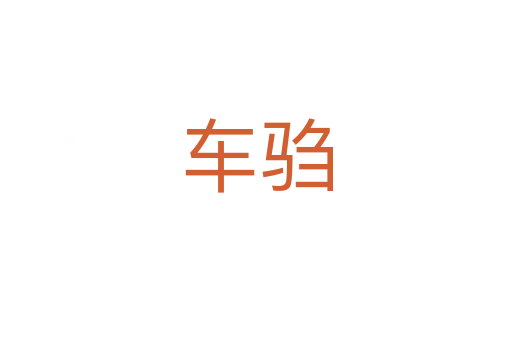 車騶