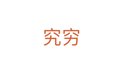 究窮
