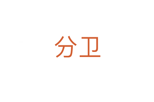 分衛