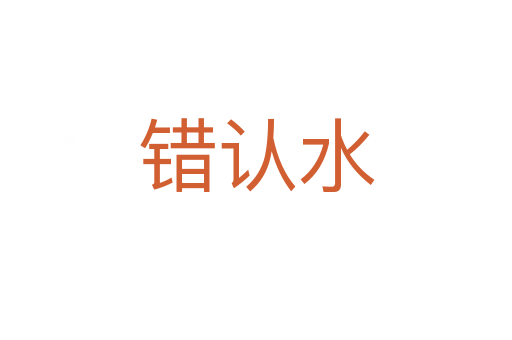 錯認水