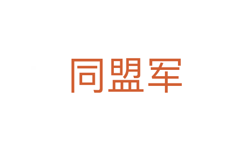同盟軍