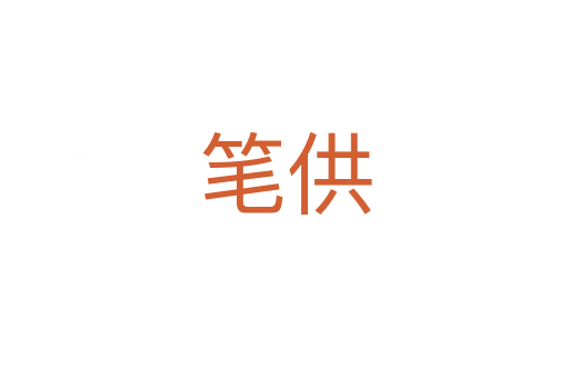 筆供