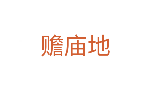 贍廟地