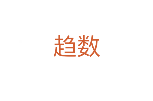 趨數(shù)