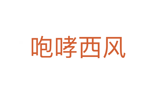 咆哮西風