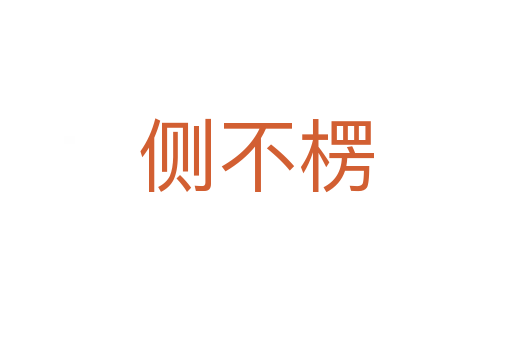 側不楞