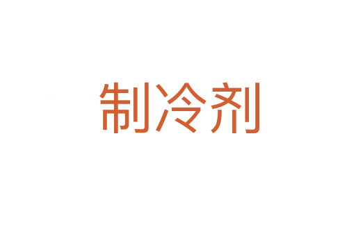 制冷劑