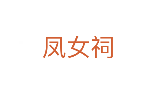 鳳女祠