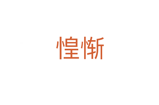 惶慚