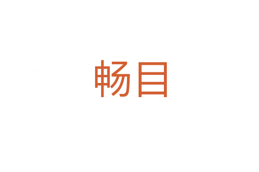 暢目
