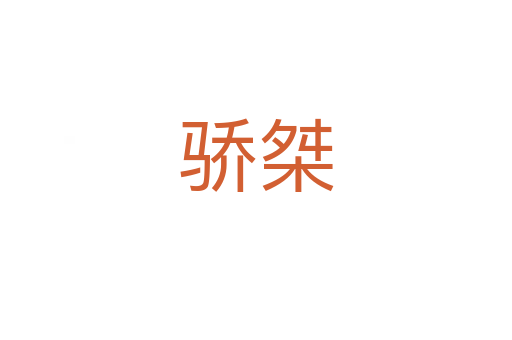 驕桀