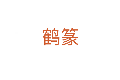 鶴篆