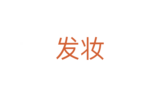 發(fā)妝