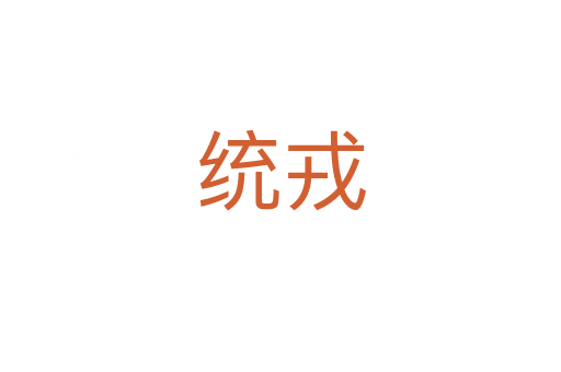統戎