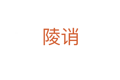 陵誚