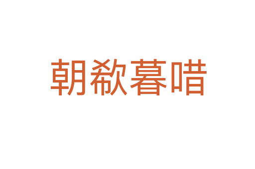 朝欷暮?jiǎn)?></div>
							                            <h2> 分字解釋</h2>
                            <div   id=