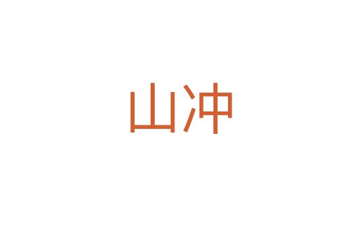 山沖