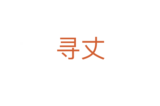尋丈