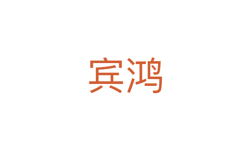 賓鴻