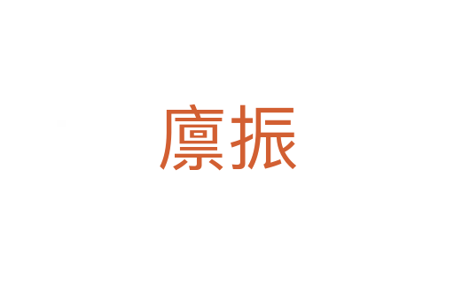 廩振