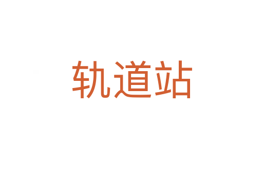 軌道站