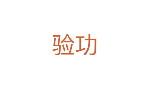 驗(yàn)功