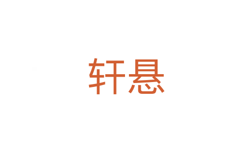 軒懸