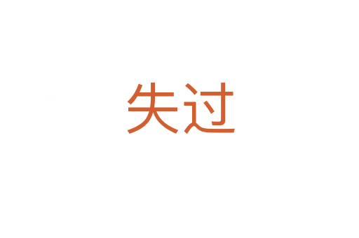 失過