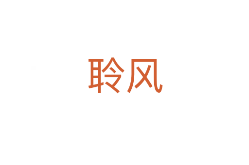 聆風