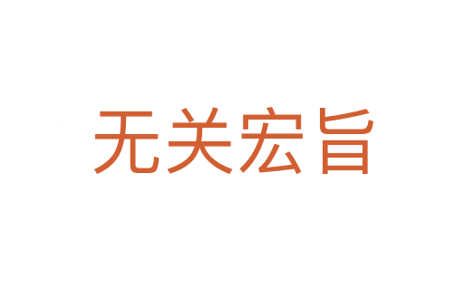 無(wú)關(guān)宏旨