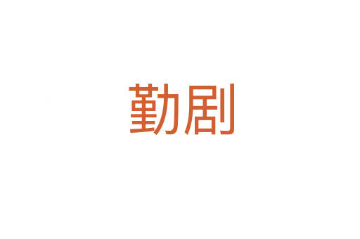 勤劇