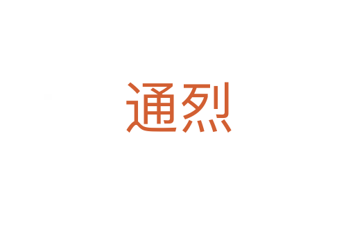通烈