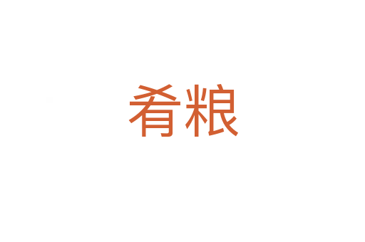 肴糧