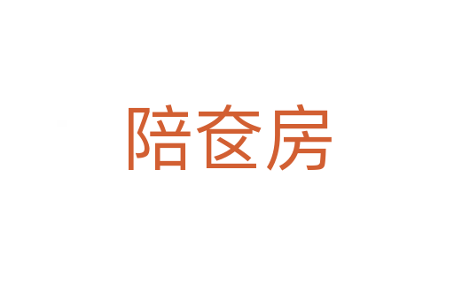 陪奩房