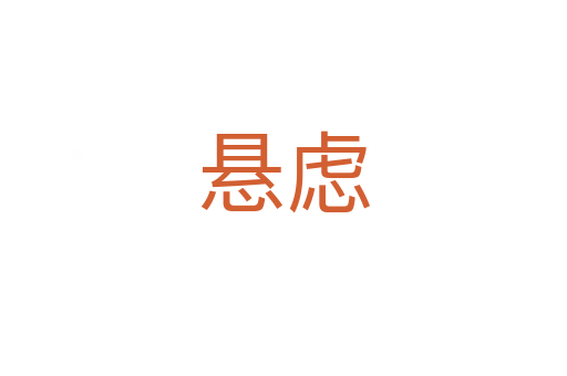懸慮