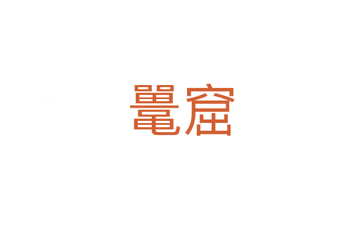 鼉窟
