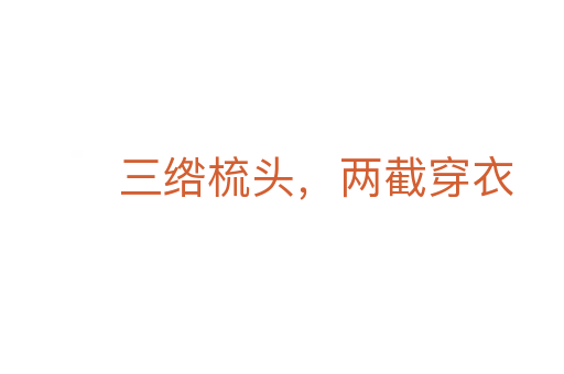三綹梳頭，兩截穿衣