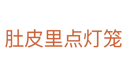 肚皮里點燈籠