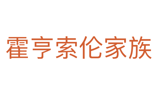 霍亨索倫家族